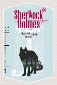 바스커빌가문의 사냥개(셜록홈스)